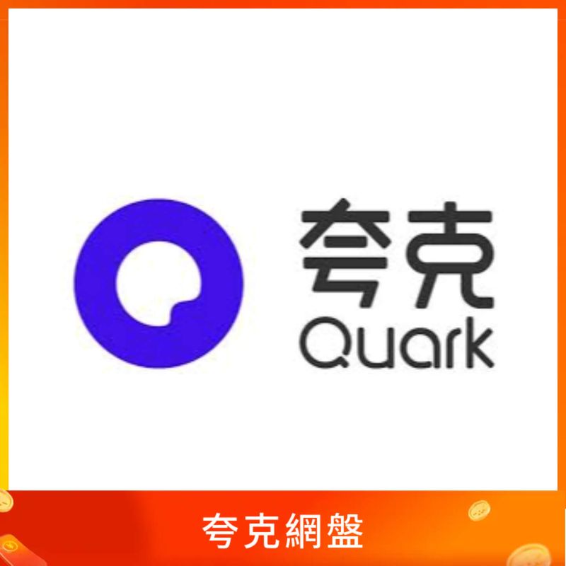 夸克网盘