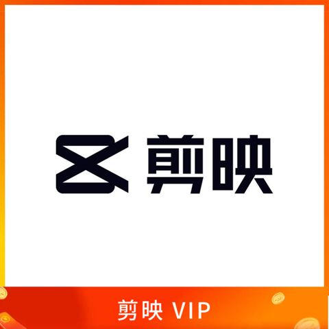 剪映 svip