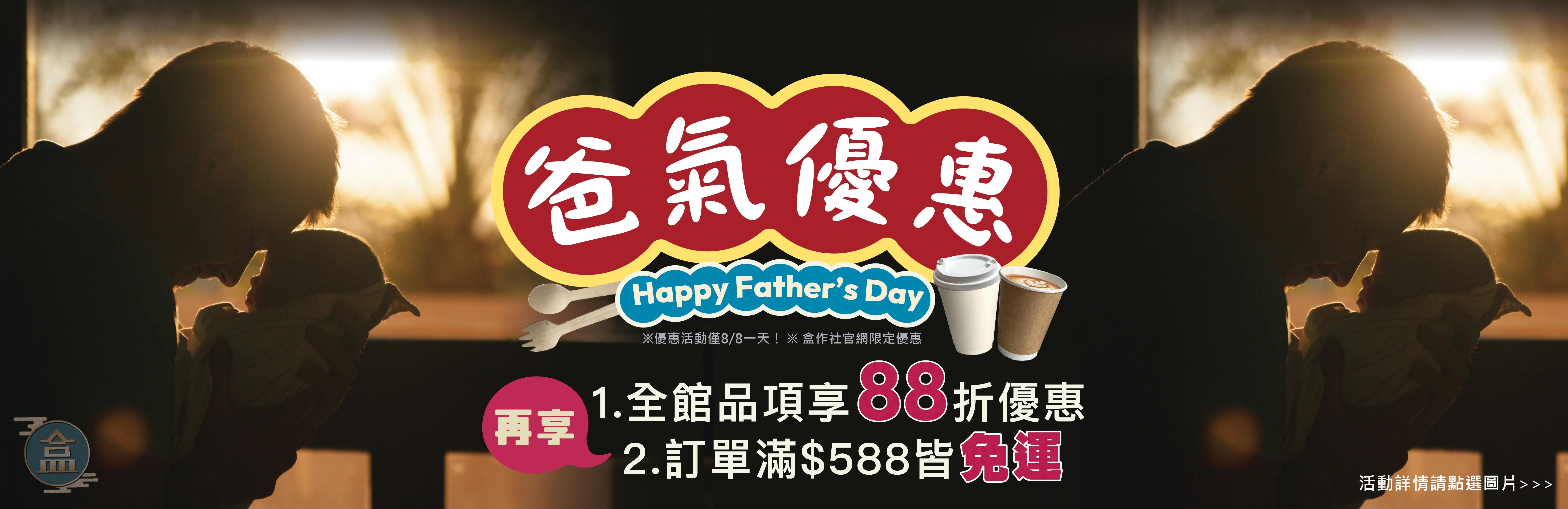 【爸氣優惠】老闆說要給大家雙優惠！