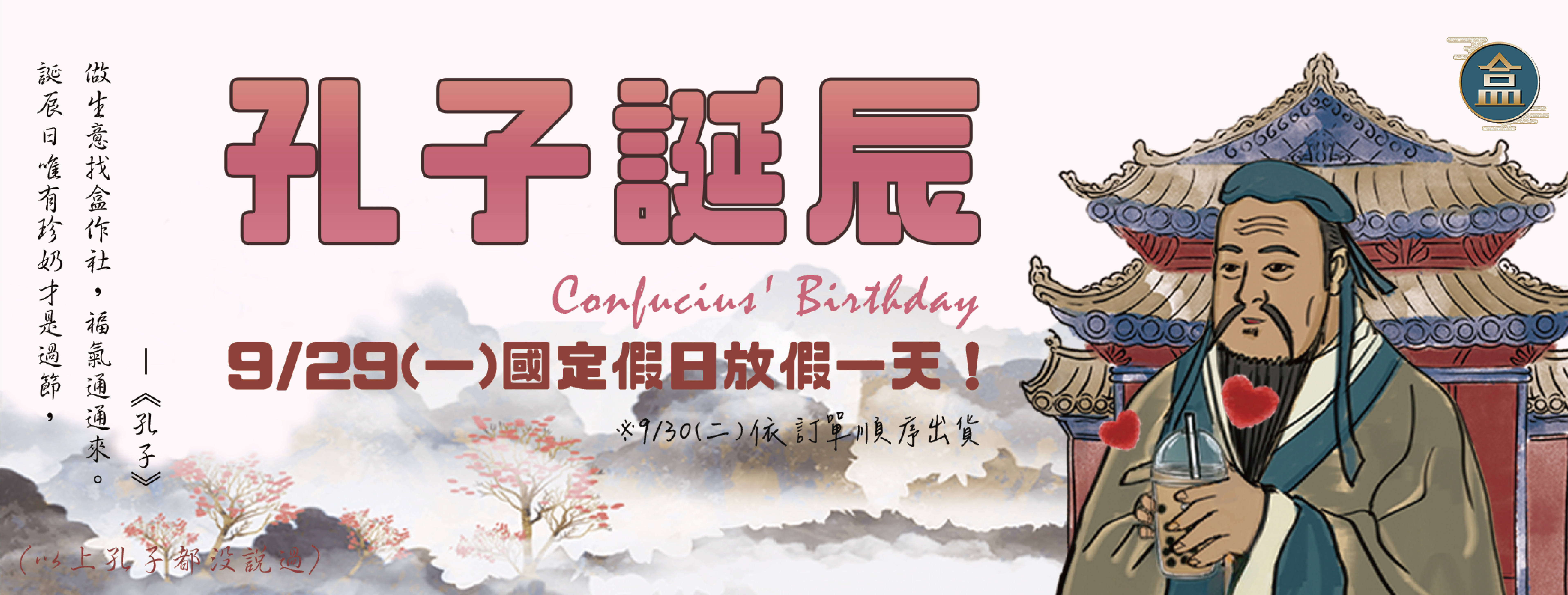 9/29孔子紀念日，公休一天
