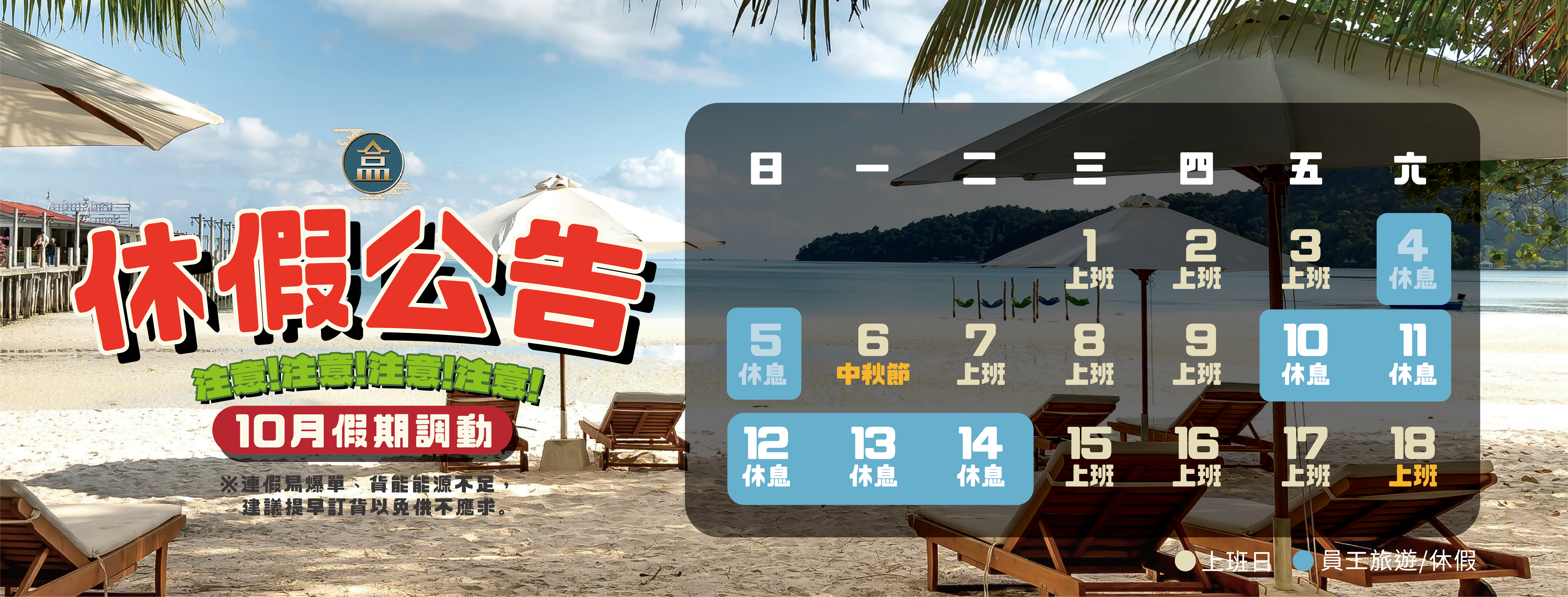 ⚠️10月假期調動⚠️
