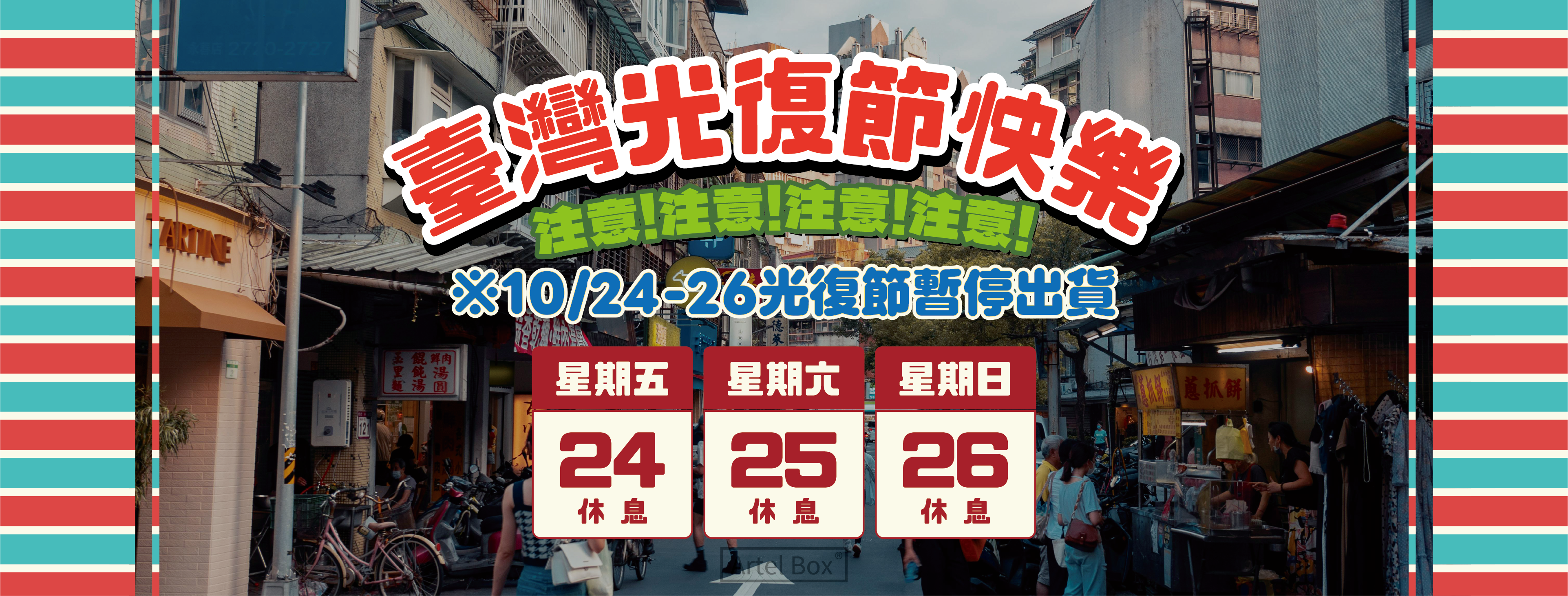 10/25光復節快樂 / 休假公告