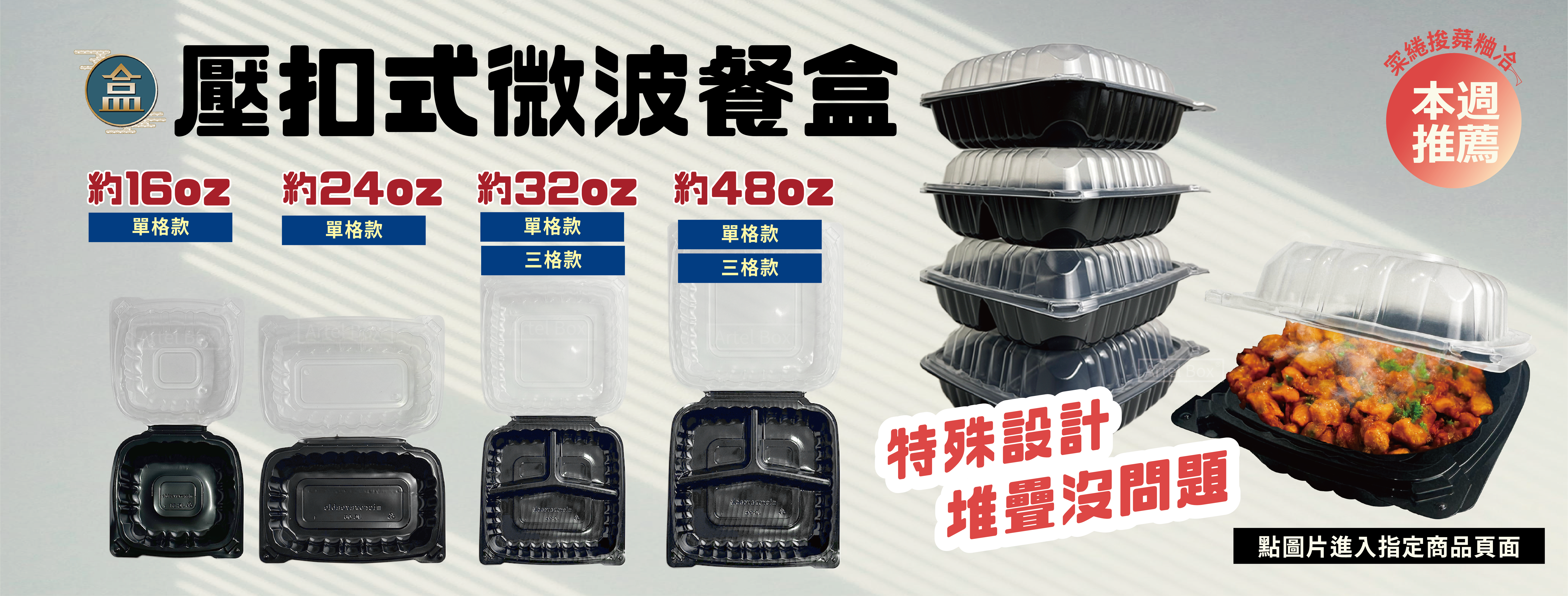 小編隆重介紹【連體壓扣式微波餐盒】特殊設計，堆疊絕對沒問題💪🏼