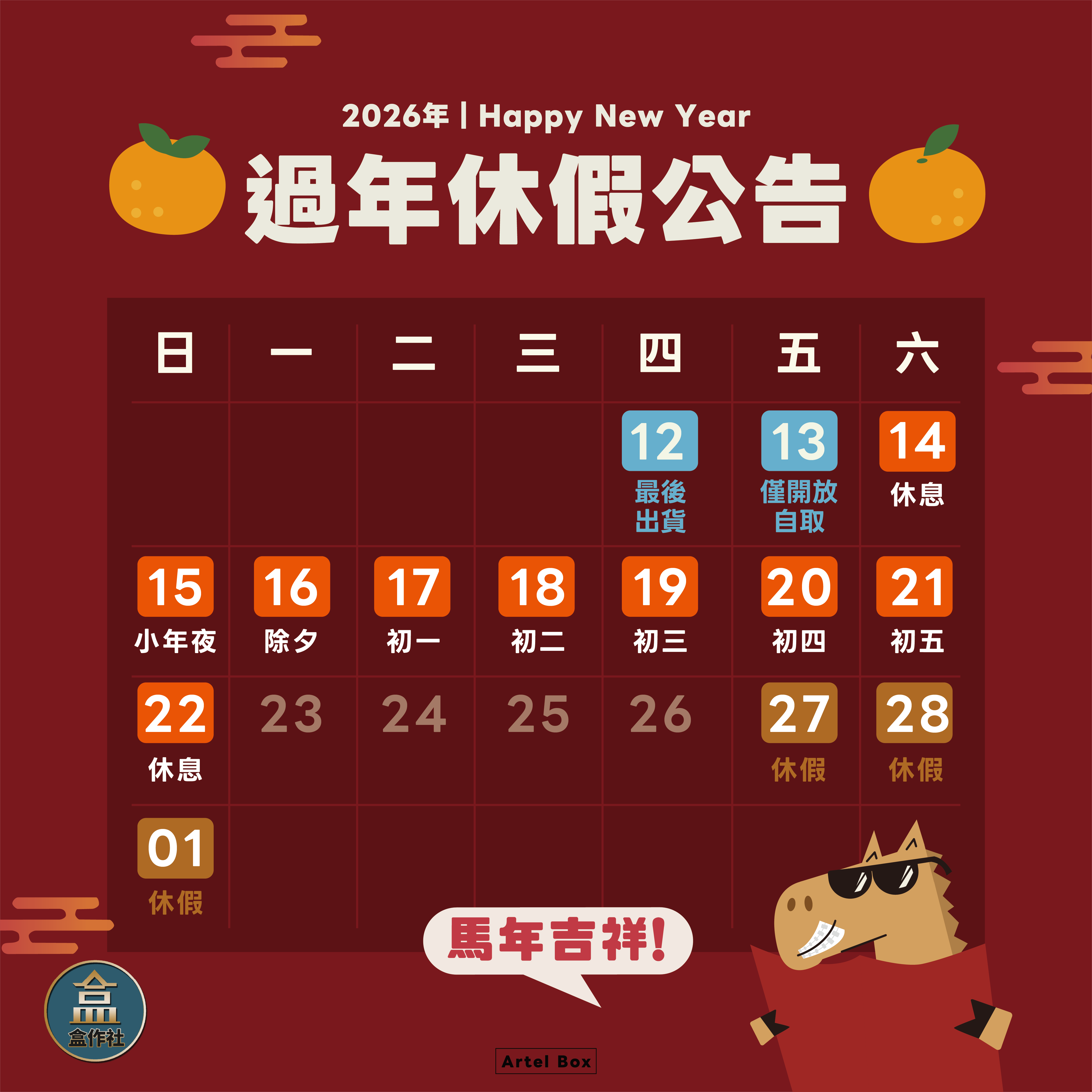 盒作社-新年公休