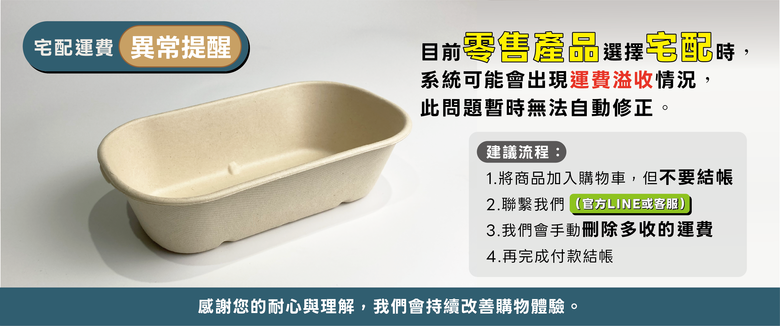 盒作社-運費異常