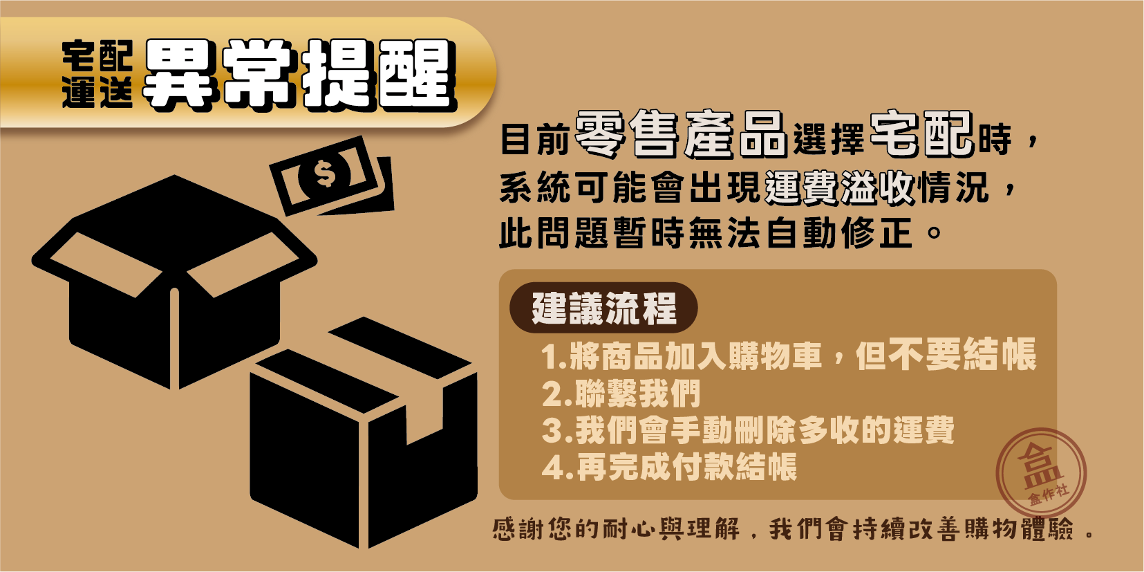 盒作社-運費異常0222