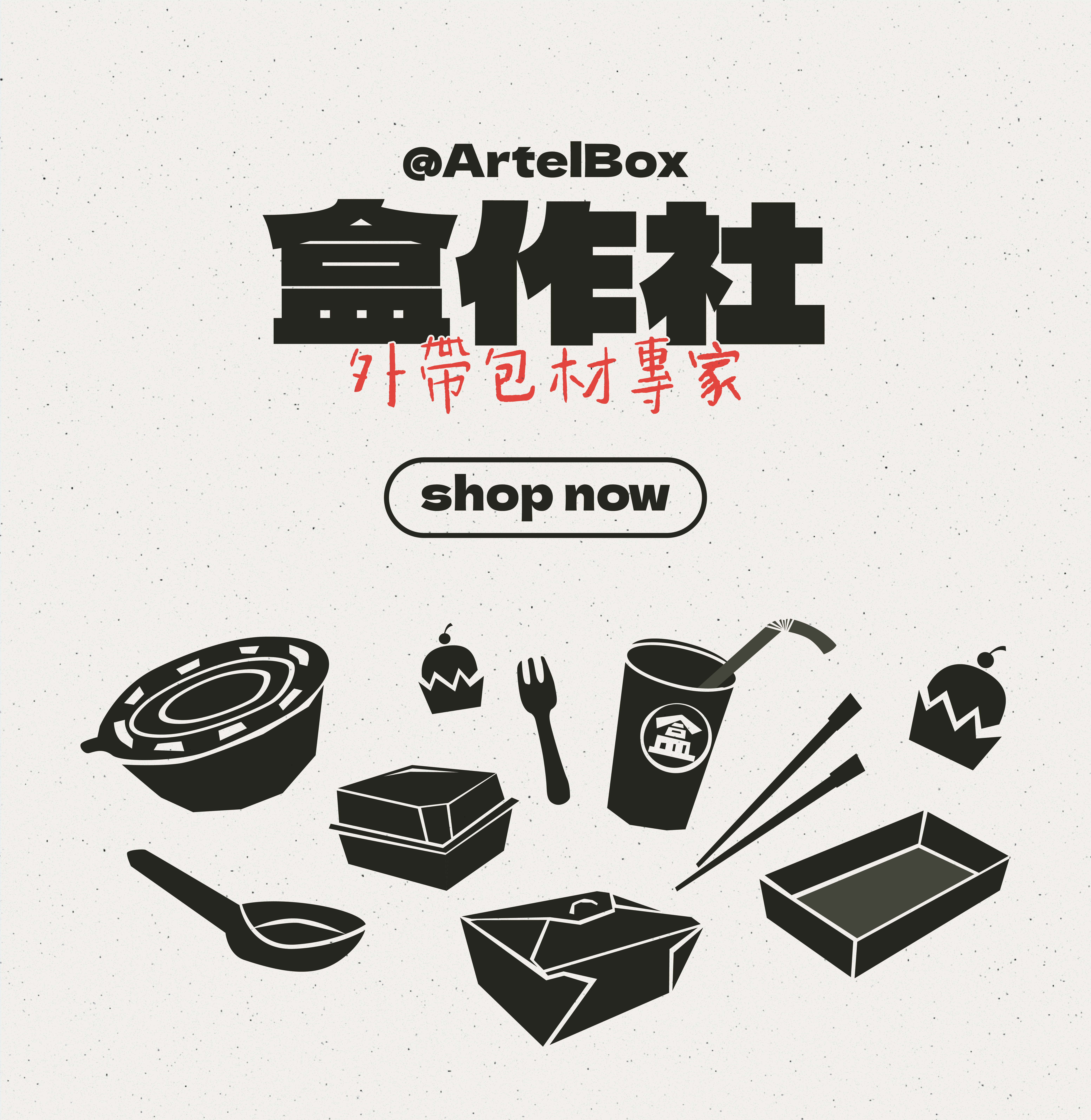 | 盒作社ArtelBox