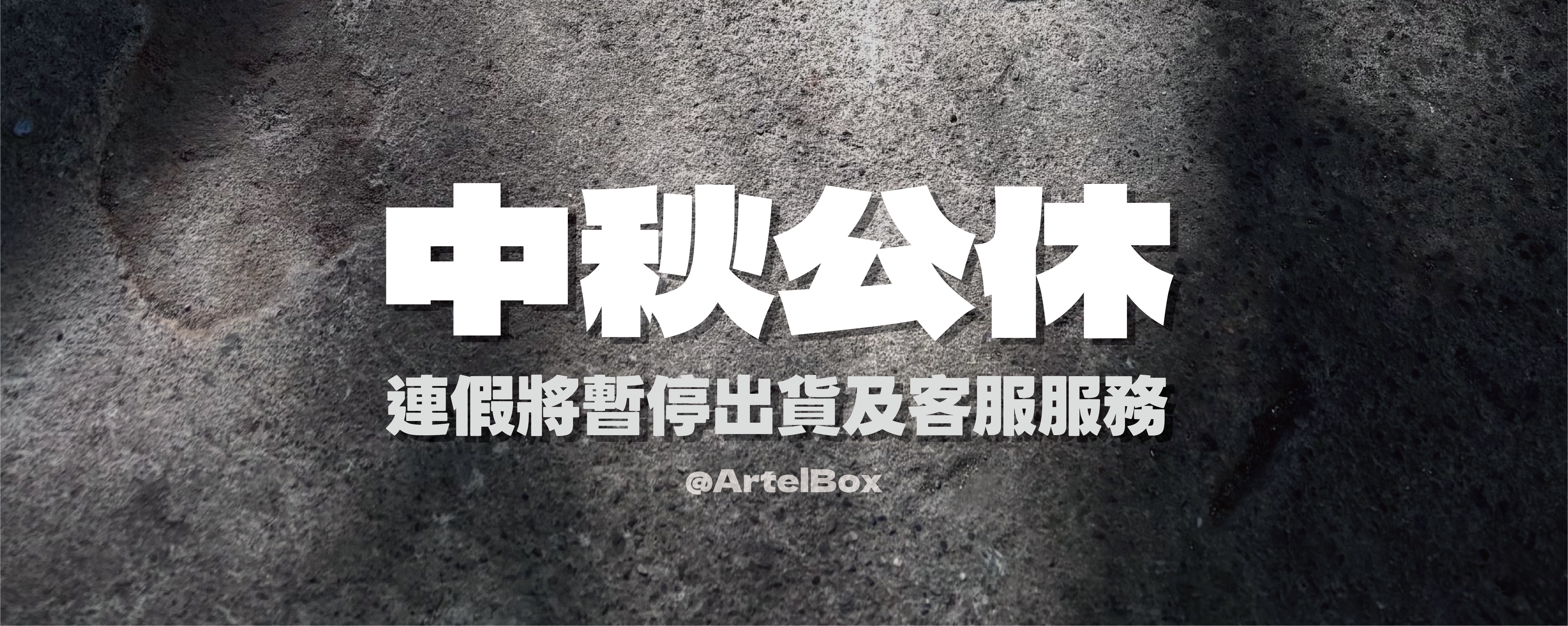 9月份連假公休