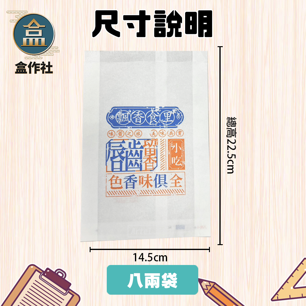 尺寸說明 8兩