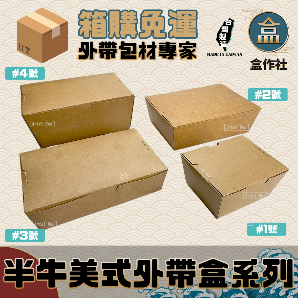 半牛美式外帶盒