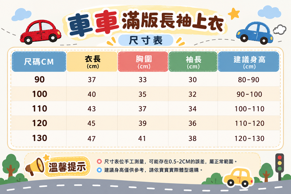 車車滿版上衣_sizechart