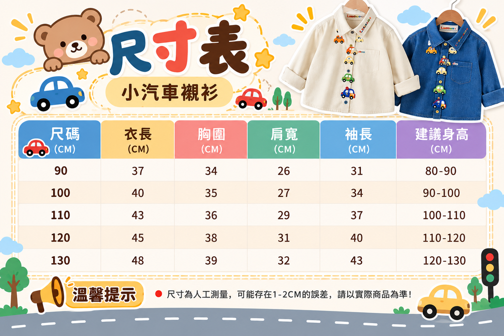 小汽車襯衫_sizechart