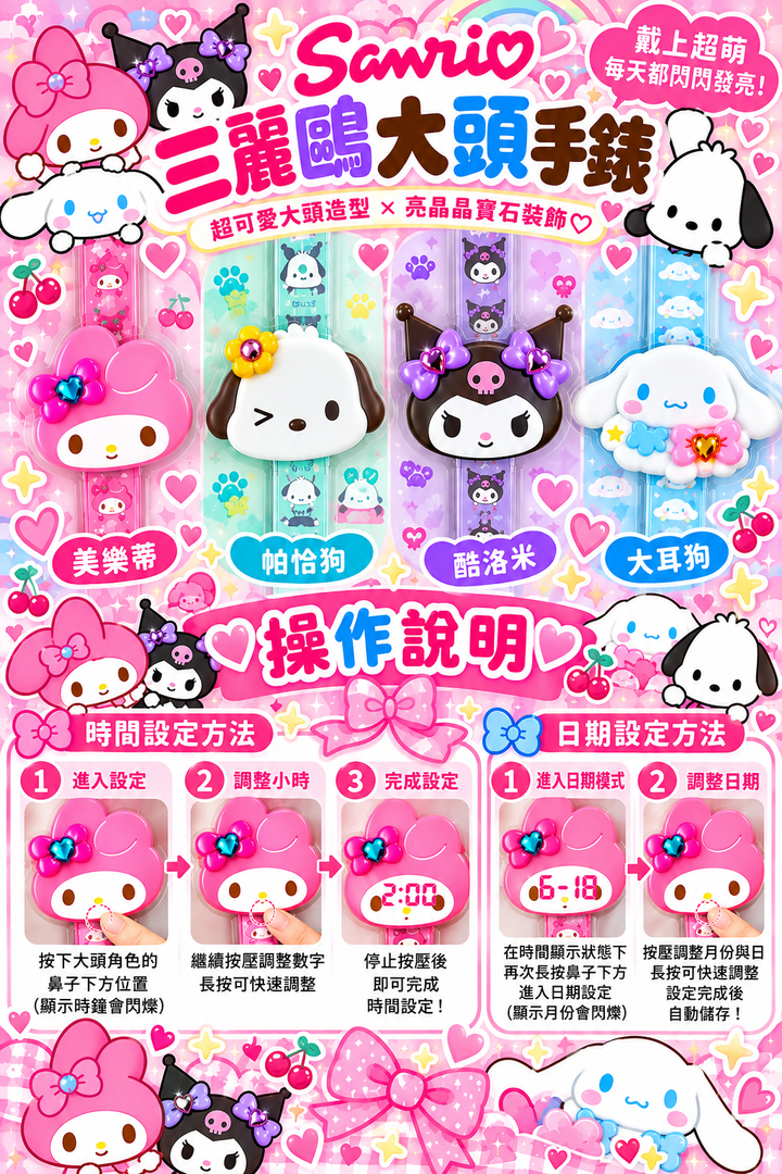 三麗鷗大頭手錶_操作說明