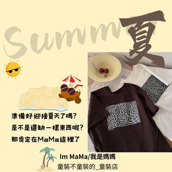 HOT SUMMER | Im MaMa/我是媽媽
