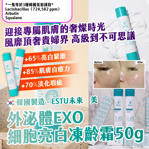 _庫存現貨 + _預購 丨🇰🇷韓國製造｜ESTU 未來·美 外泌體 EXO 細胞亮白凍齡霜 50g-1_0