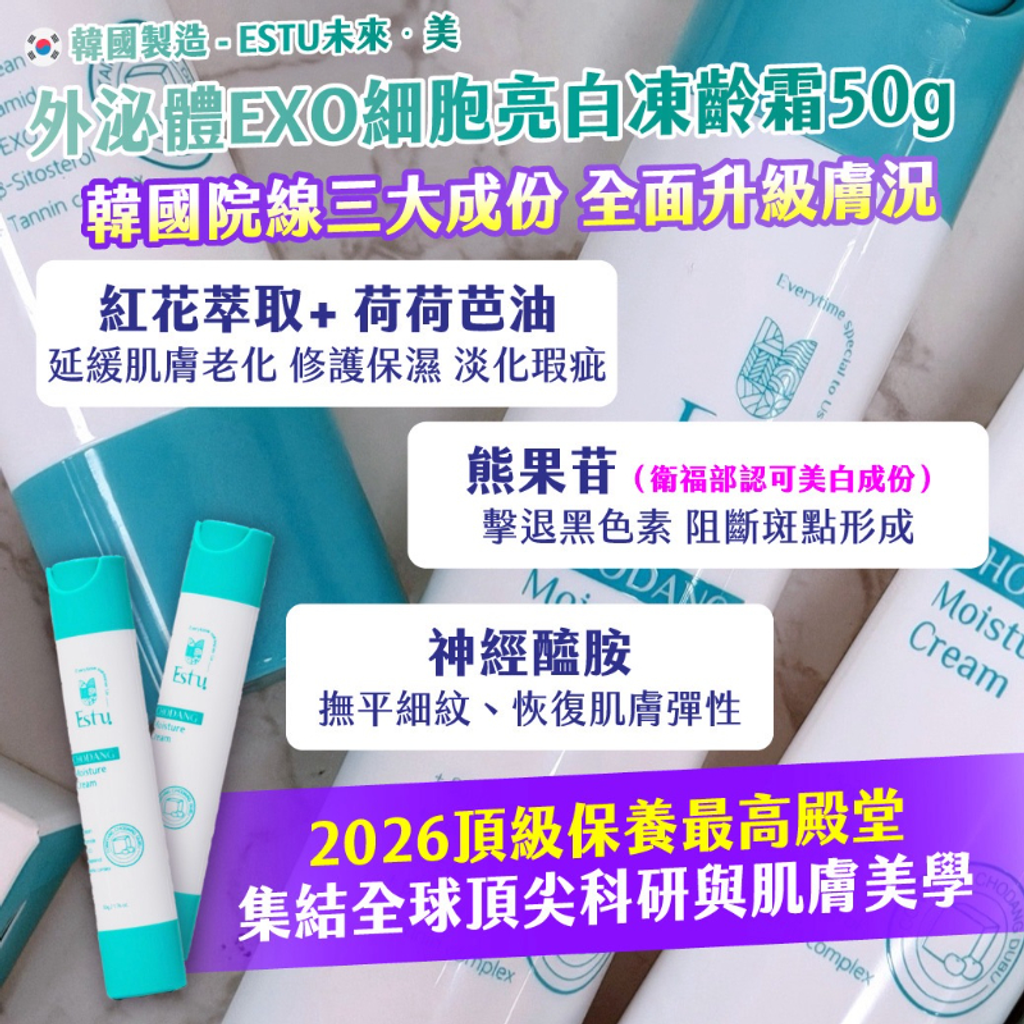 _庫存現貨 + _預購 丨🇰🇷韓國製造｜ESTU 未來·美 外泌體 EXO 細胞亮白凍齡霜 50g-3_0