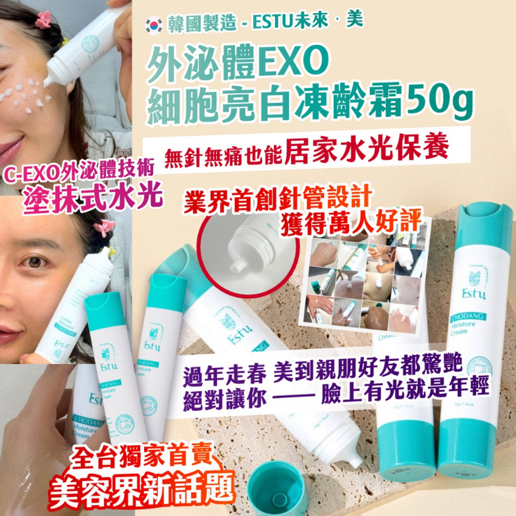 _庫存現貨 + _預購 丨🇰🇷韓國製造｜ESTU 未來·美 外泌體 EXO 細胞亮白凍齡霜 50g-_0