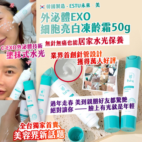 _庫存現貨 + _預購 丨🇰🇷韓國製造｜ESTU 未來·美 外泌體 EXO 細胞亮白凍齡霜 50g-_0