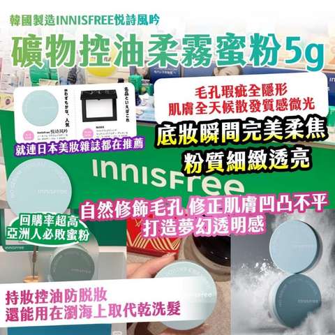 _現貨丨🇰🇷韓國製造 INNISFREE 礦物控油柔霧蜜粉 5g (買一送一!)-1_0
