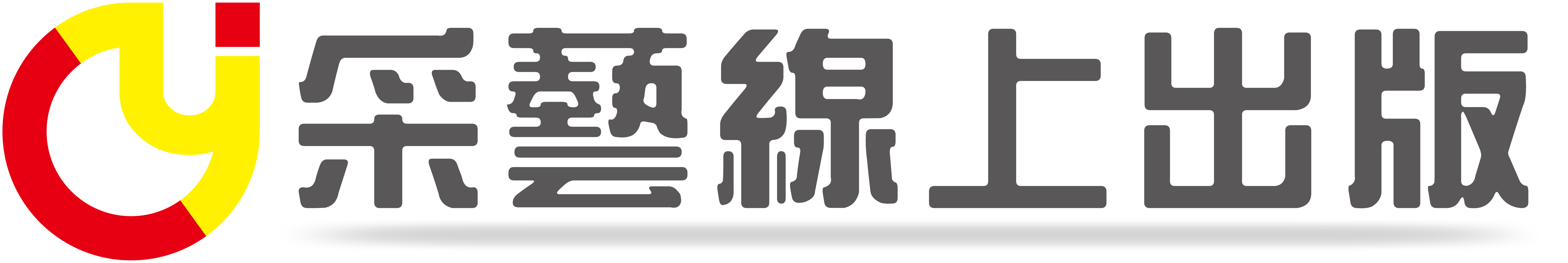 采藝出版