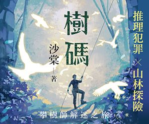 樹碼_BN_300x250_0