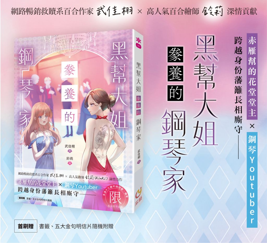 黑幫大姐豢養的鋼琴家 出版宣傳圖_0