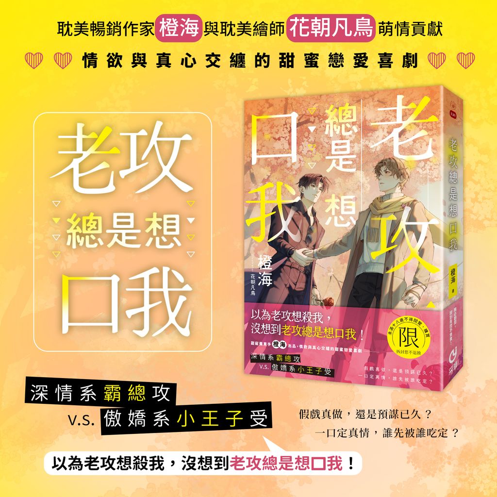 老攻總是想口我 出版宣傳圖_0