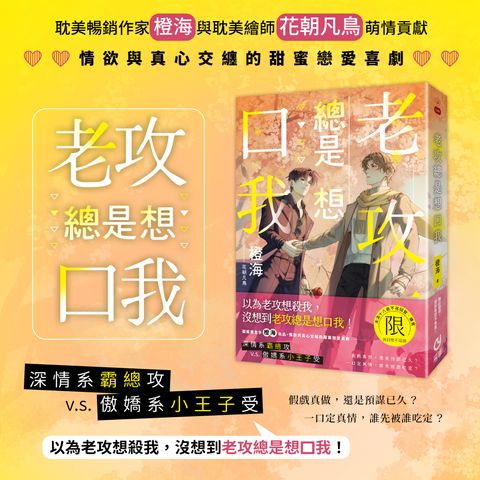 老攻總是想口我 出版宣傳圖_0