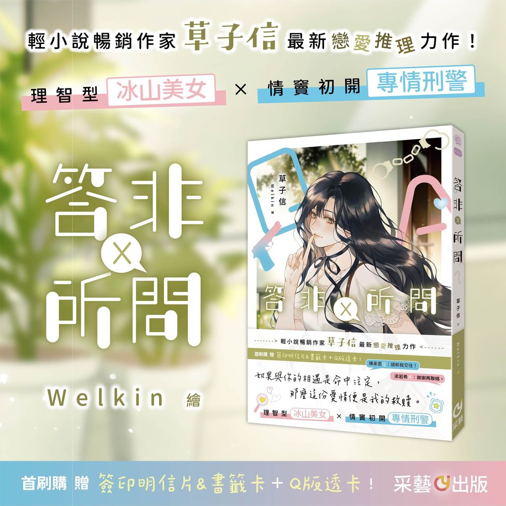 答非所問 出版宣傳圖