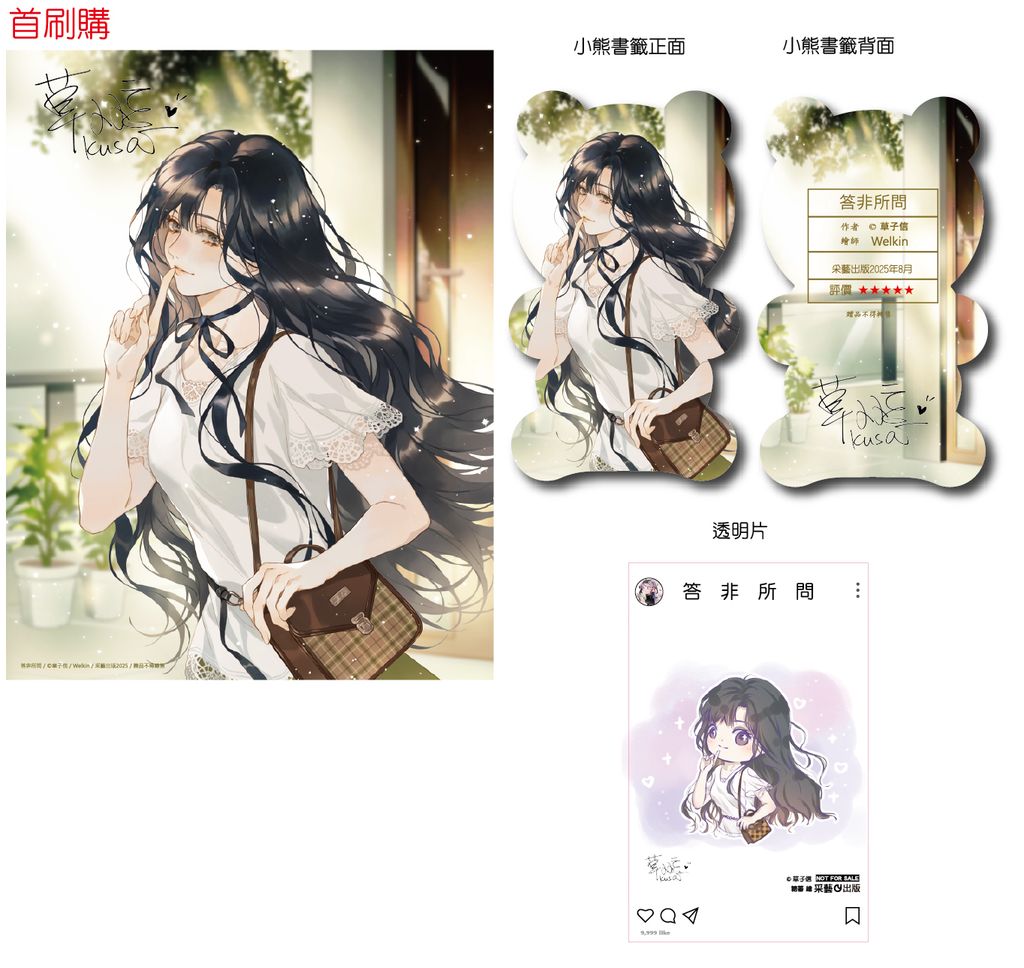 首刷購答非所問明信片-1000EPQV1M