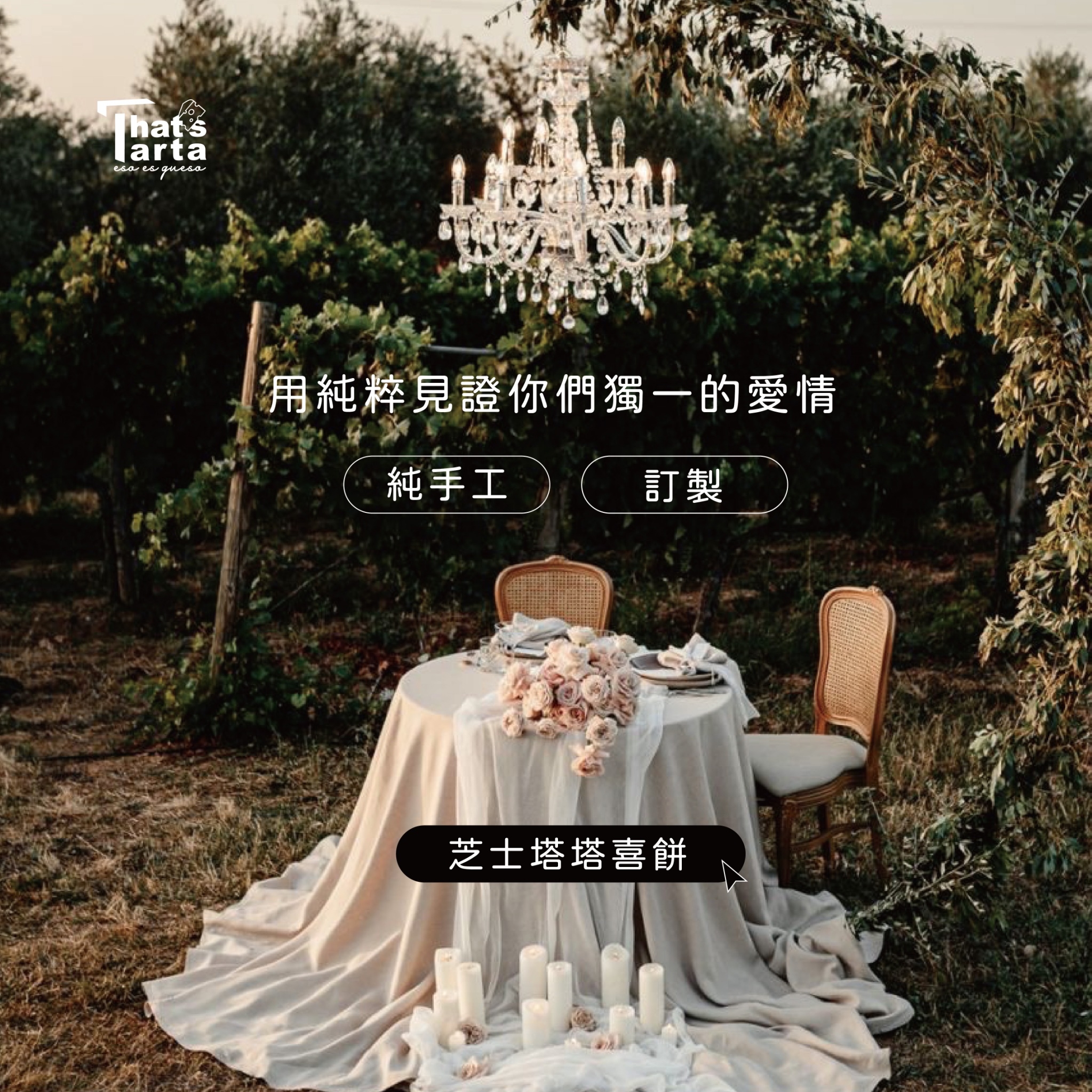 客製化法式手工喜餅