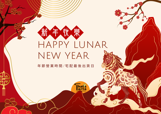 年節營業時間/宅配最後出貨日 | That's Tarta 芝士塔塔