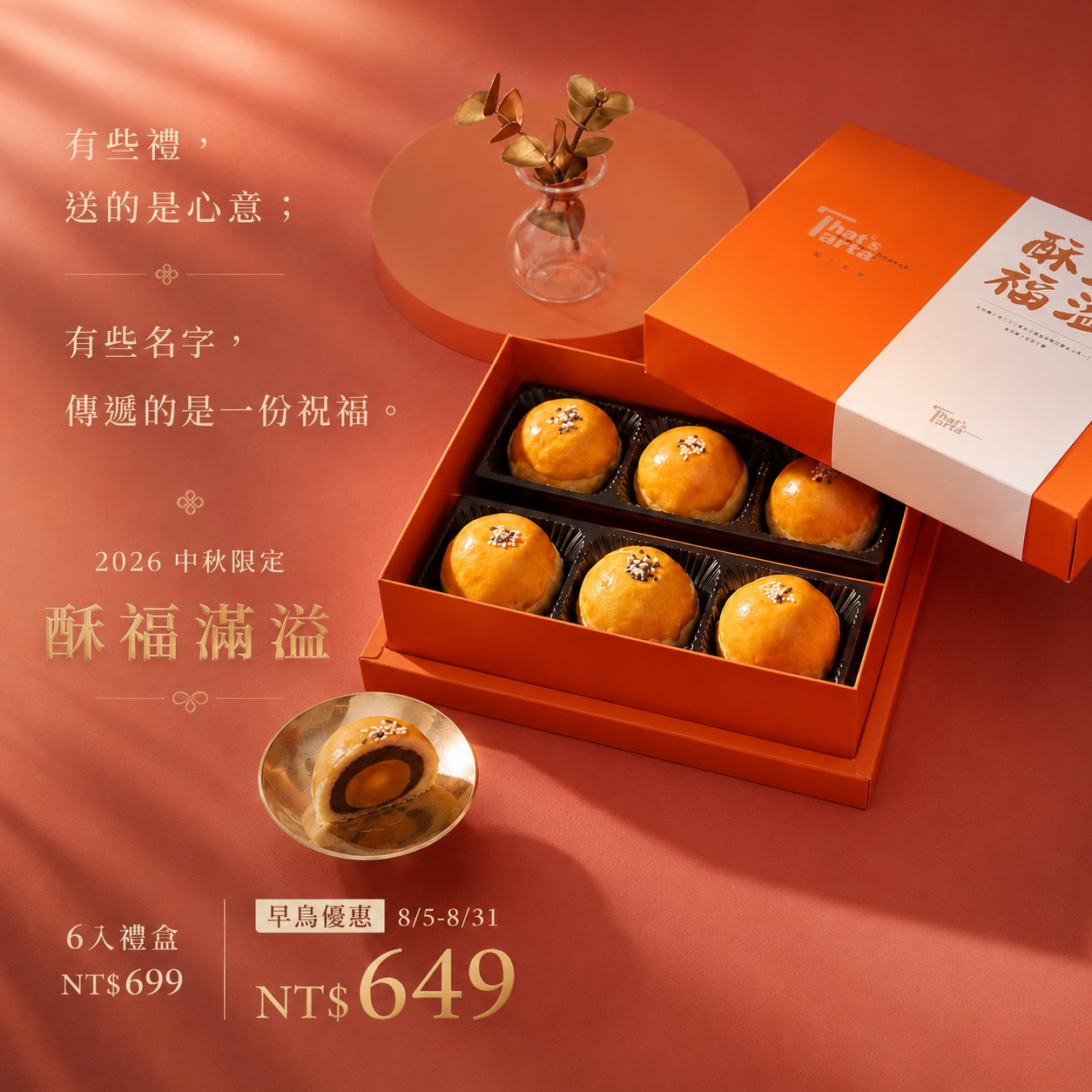 2026 中秋限定｜酥福滿溢蛋黃酥禮盒