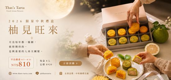 2026 中秋限定｜柚見旺來禮盒 | That's Tarta 芝士塔塔