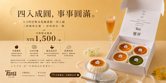 巴斯克中秋組合 | That's Tarta 芝士塔塔