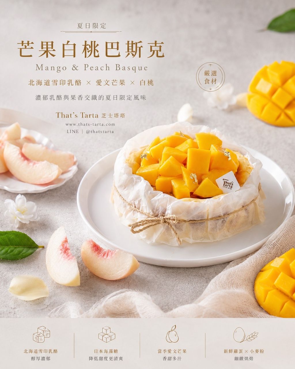 芒果白桃行銷