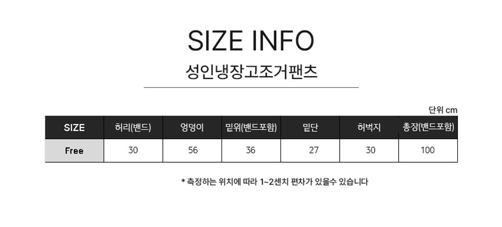 성인냉장고조거팬츠사이즈표