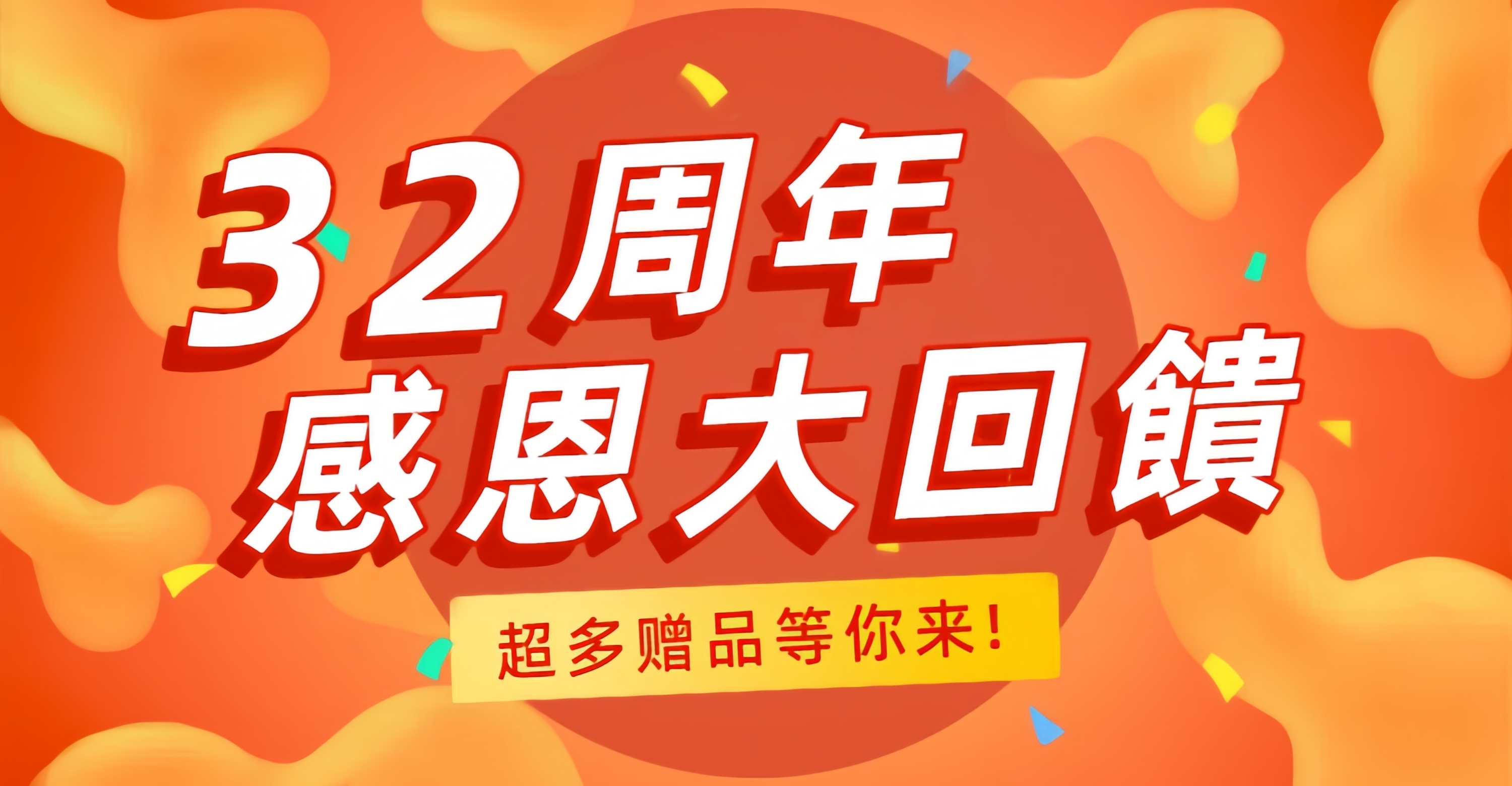 32周年慶