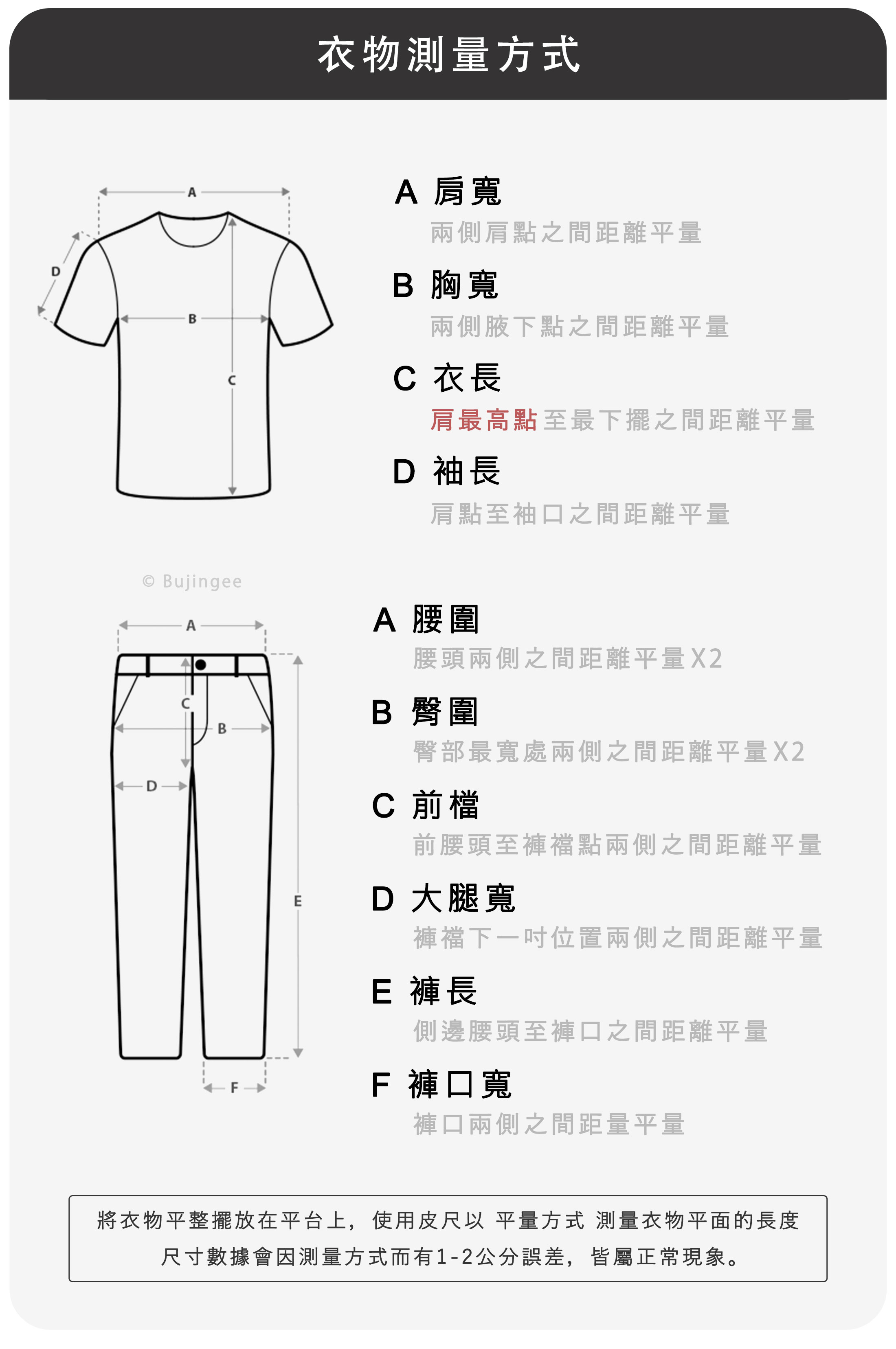 衣物測量