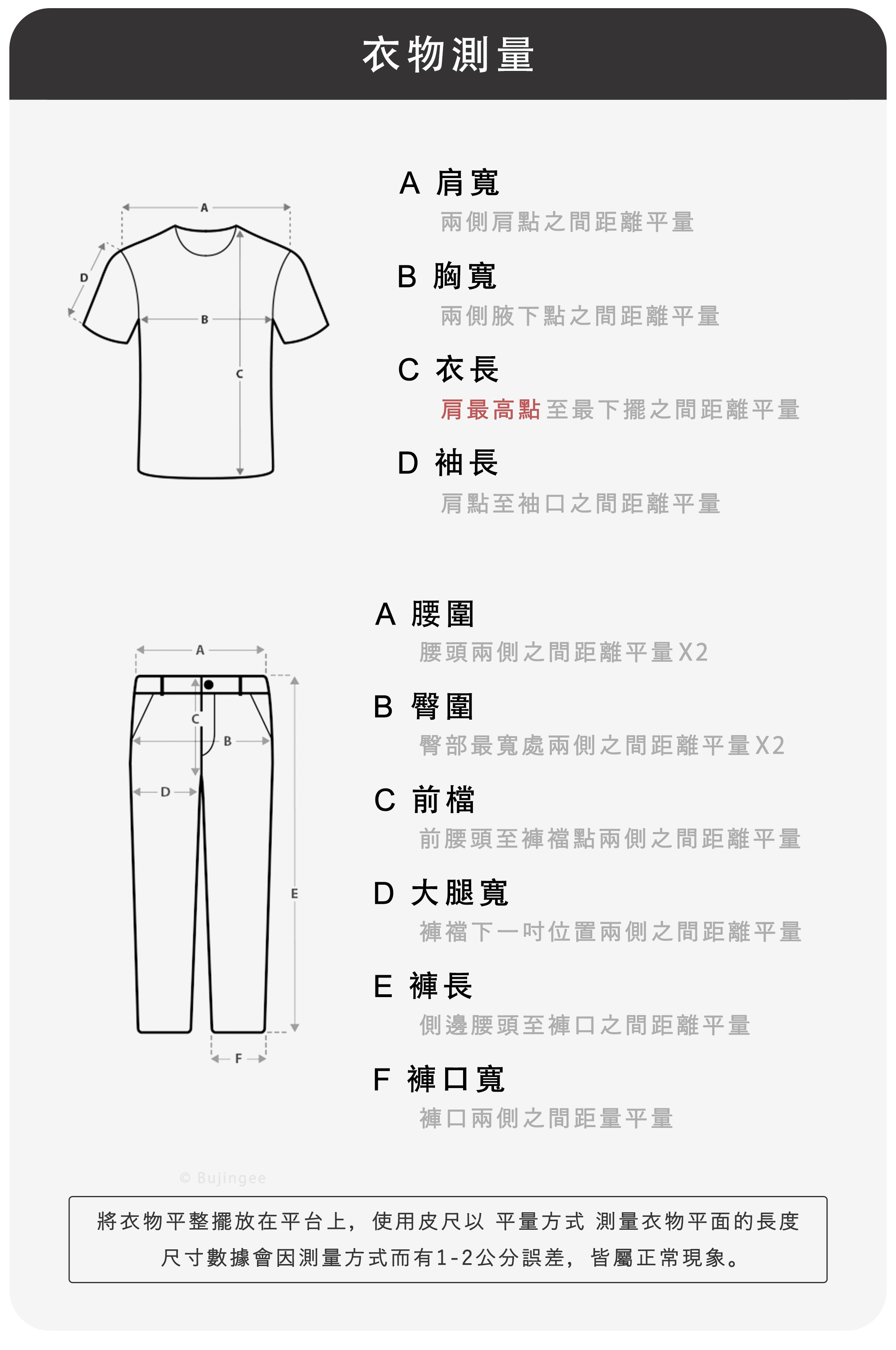 衣物測量