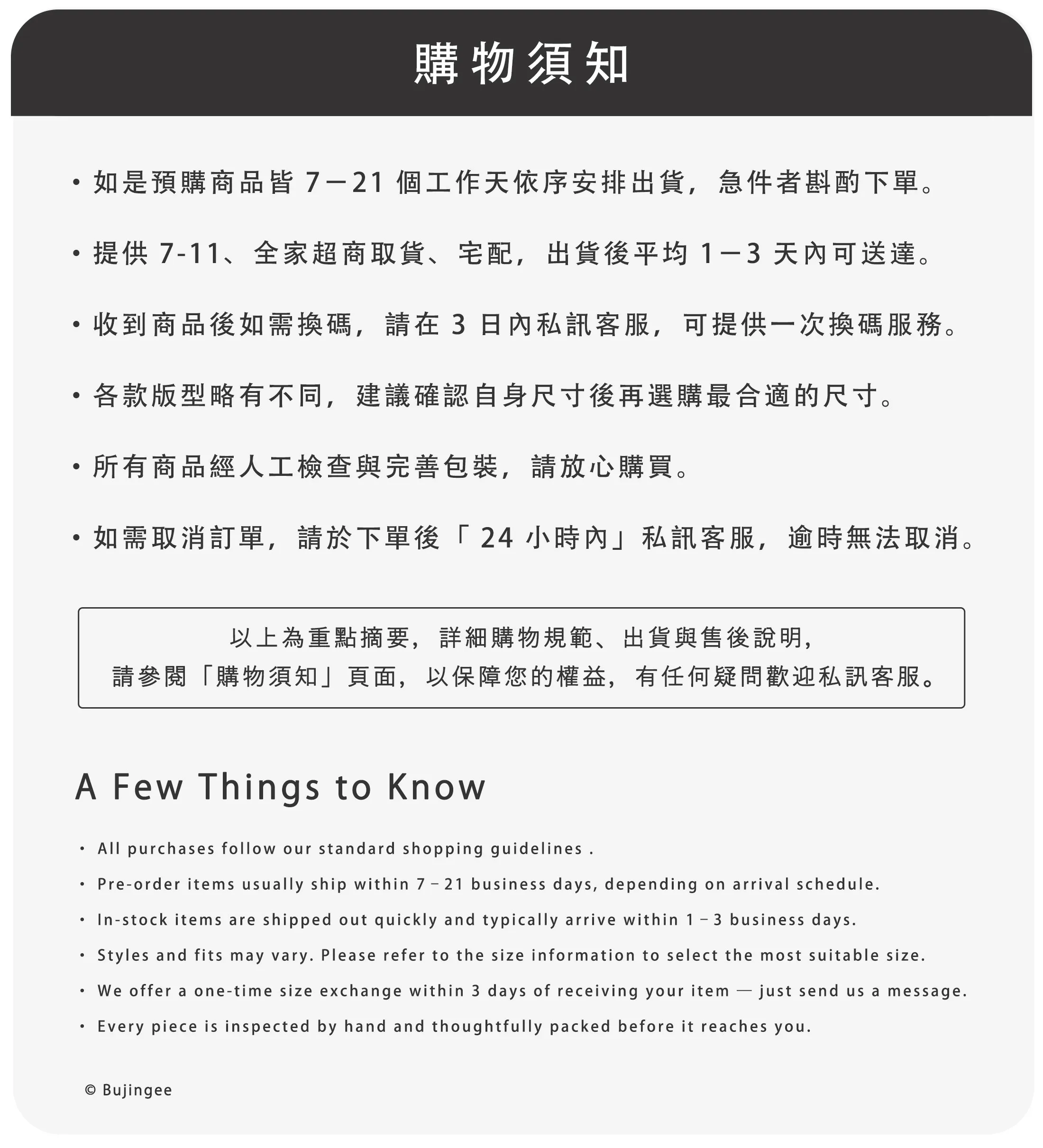 購物須知