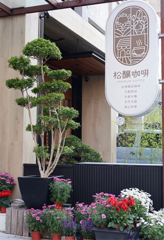  | 松釀文創咖啡 Songniang Coffee