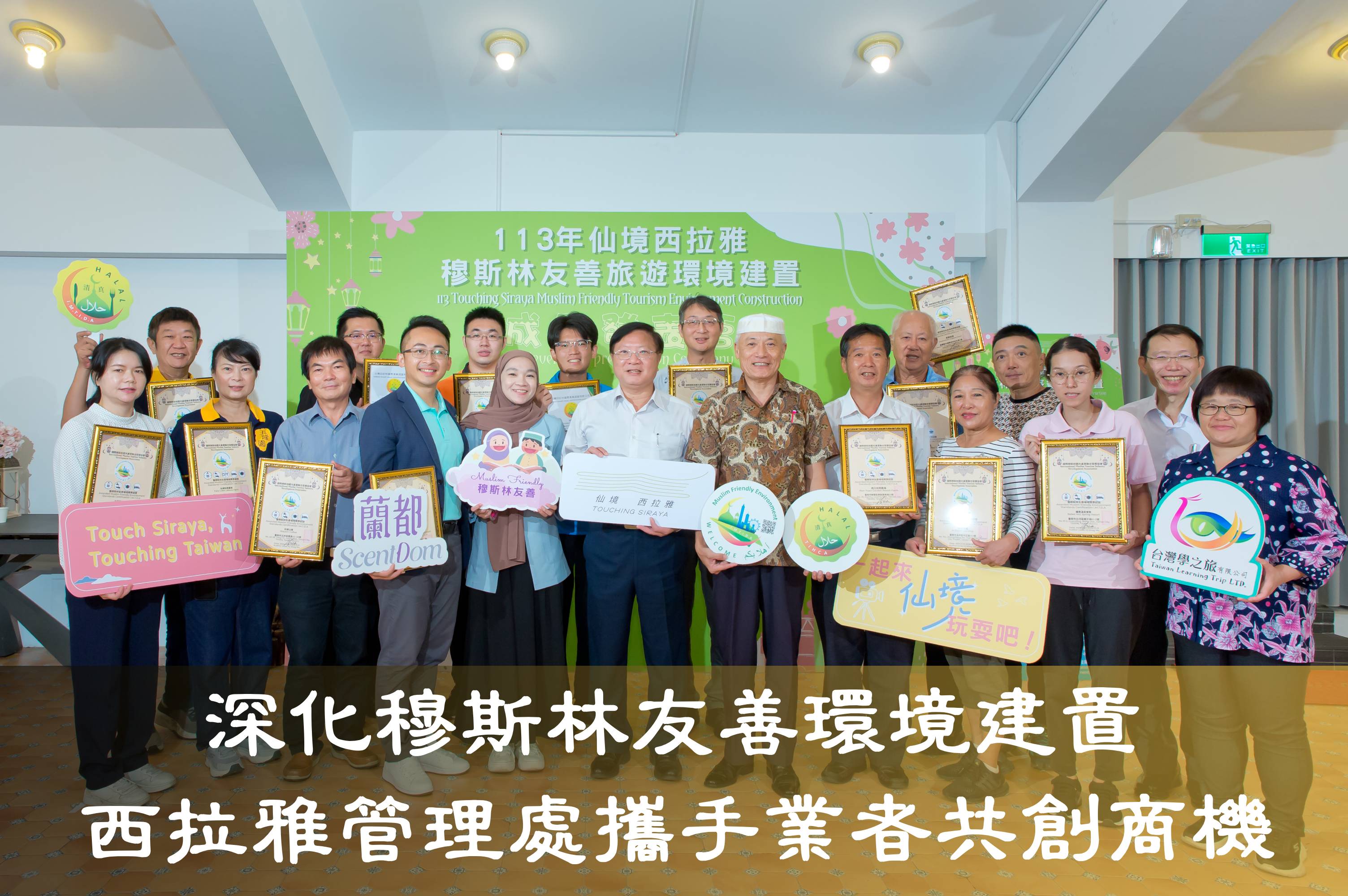 深化穆斯林友善環境建置 西拉雅管理處攜手業者共創商機
