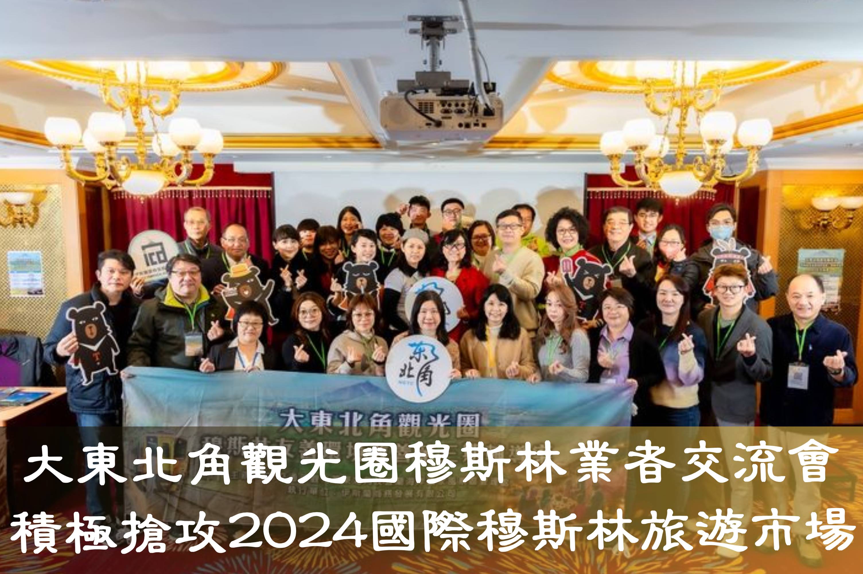 大東北角觀光圈穆斯林業者交流會 積極搶攻2024國際穆斯林旅遊市場