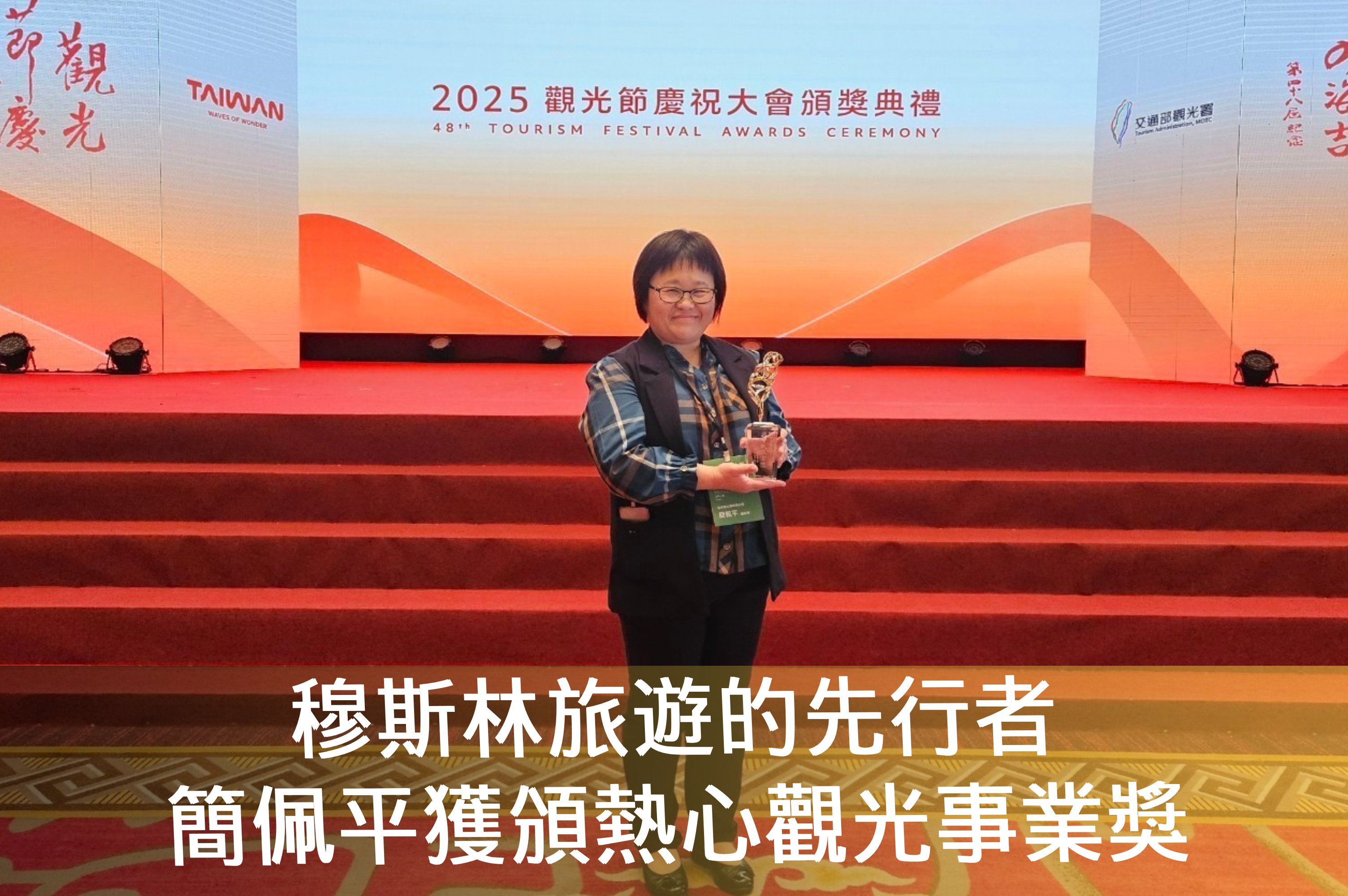 穆斯林旅遊的先行者 簡佩平獲頒熱心觀光事業獎