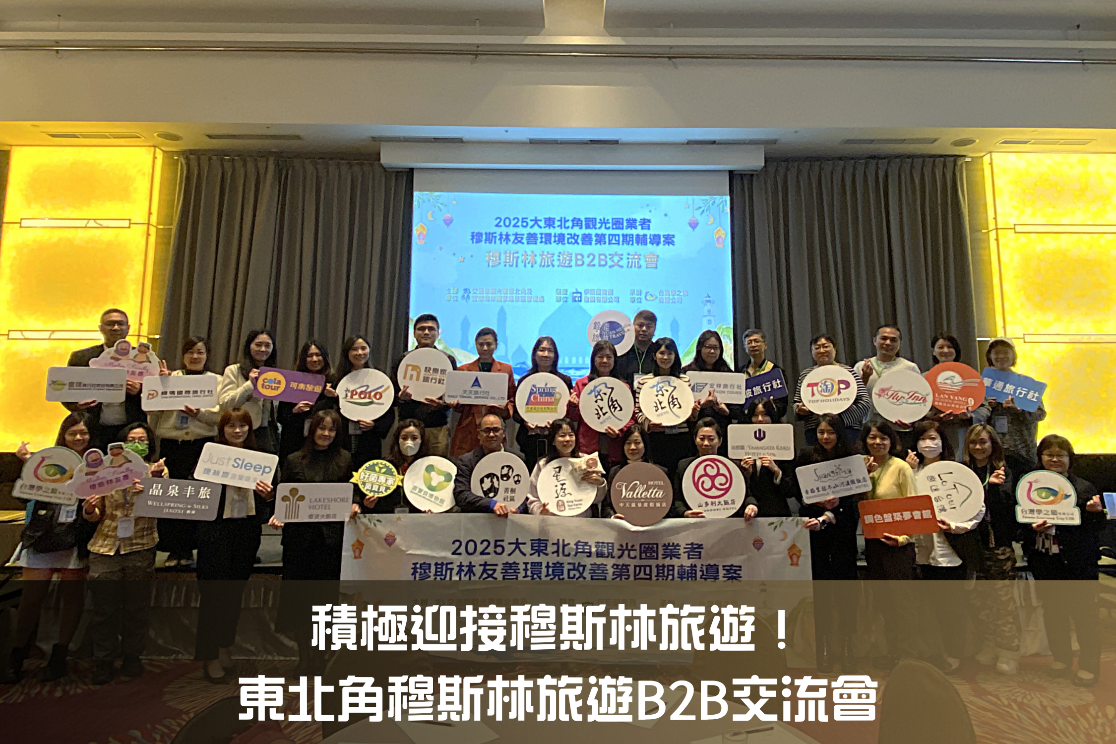 積極迎接穆斯林旅遊！東北角穆斯林旅遊B2B交流會
