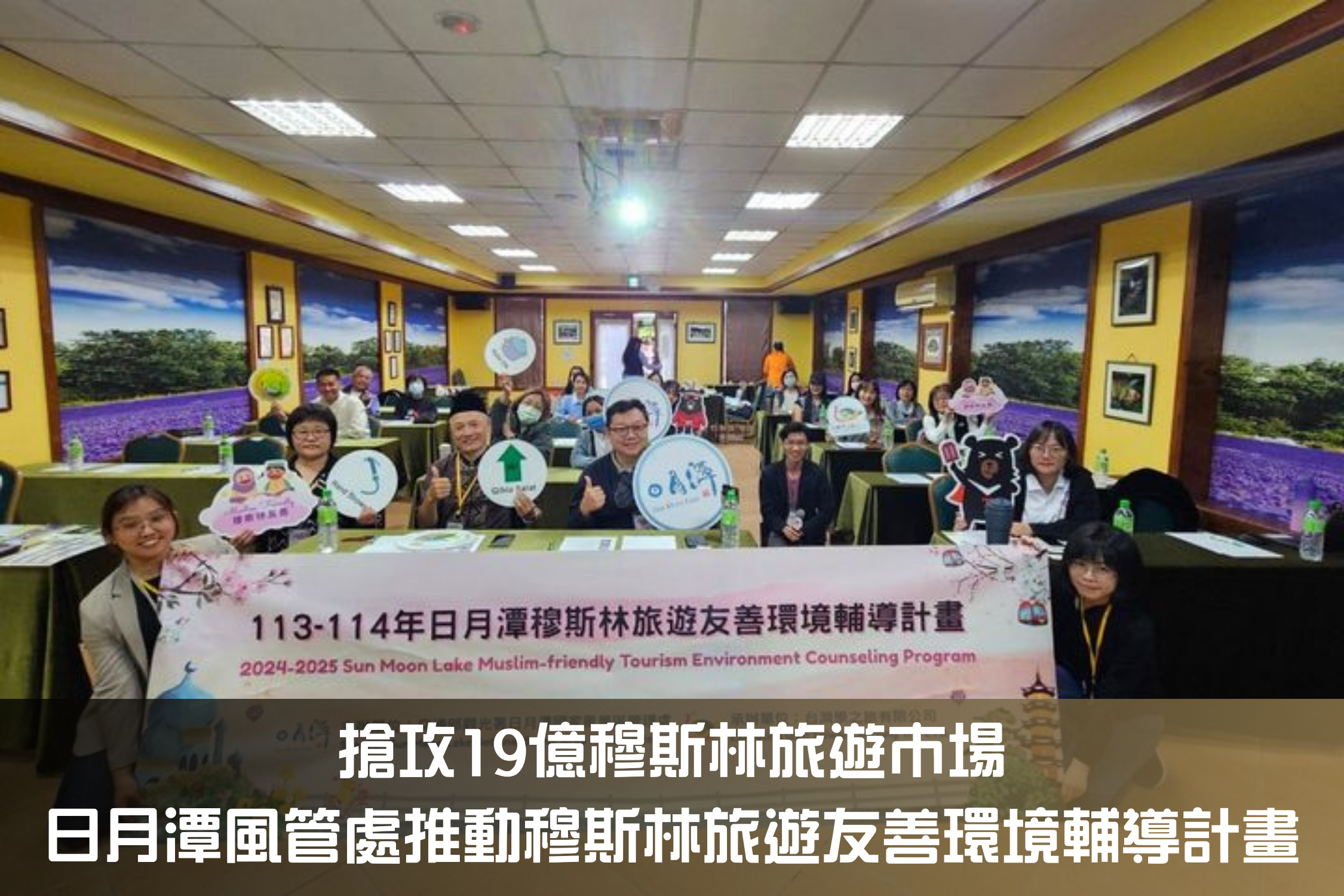 搶攻19億穆斯林旅遊市場 日月潭風管處推動穆斯林旅遊友善環境輔導計畫