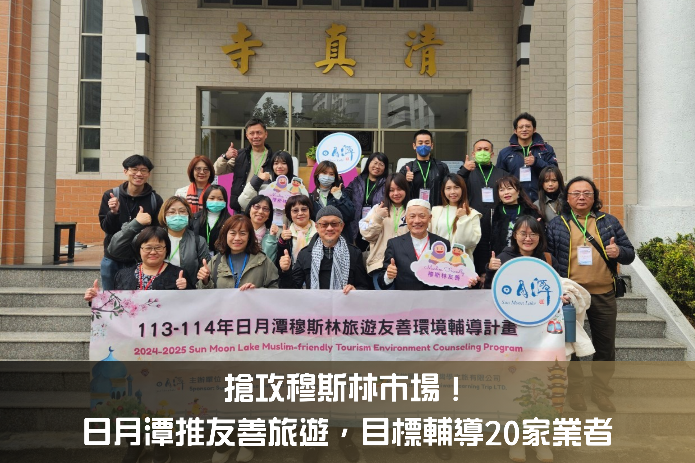 搶攻穆斯林市場！日月潭推友善旅遊，目標輔導20家業者
