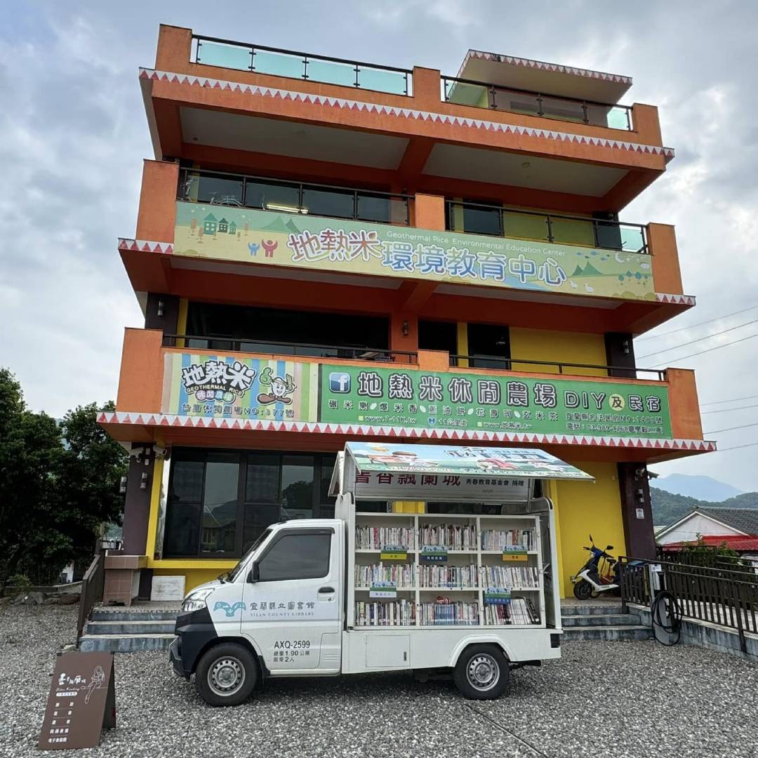 地熱米休閒農場