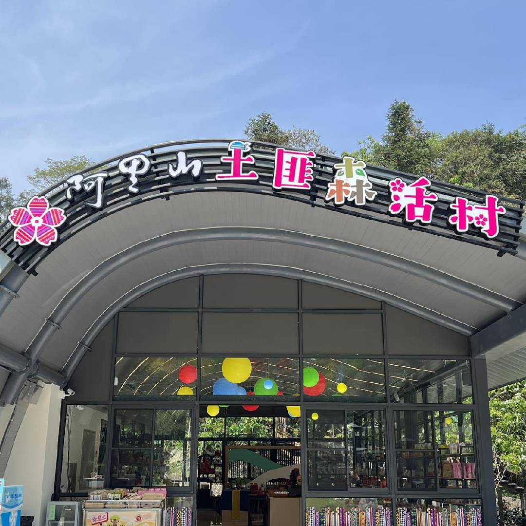 阿里山土匪森活村(公興生態園區)